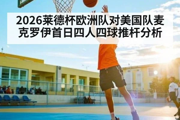 2026莱德杯欧洲队对美国队麦克罗伊首日四人四球推杆分析 - kaiyun