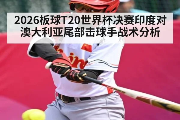 2026板球T20世界杯决赛印度对澳大利亚尾部击球手战术分析 - kaiyun