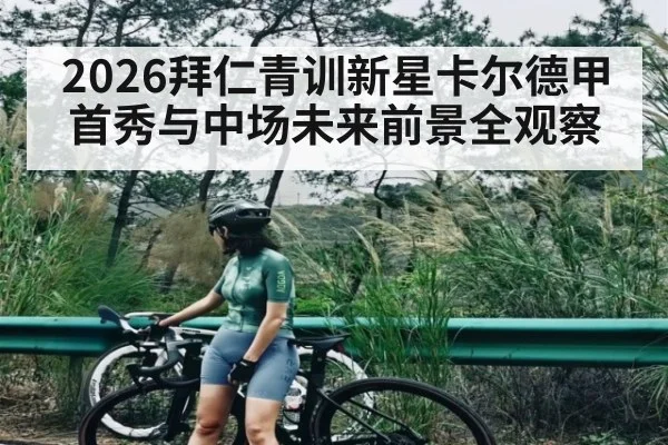 2026拜仁青训新星卡尔德甲首秀与中场未来前景全观察 - kaiyun